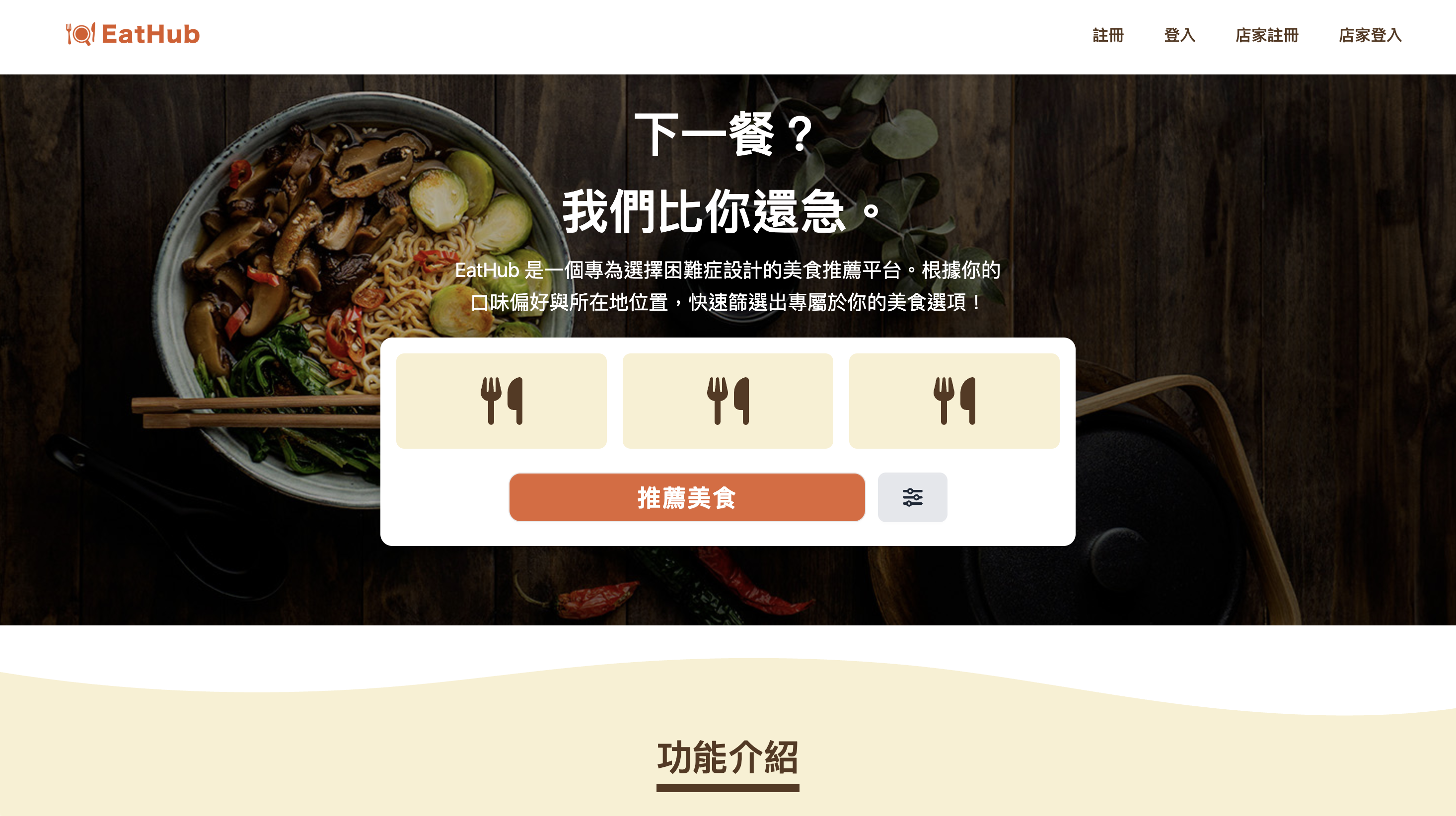 EatHub：AI 美食推薦行銷平台
