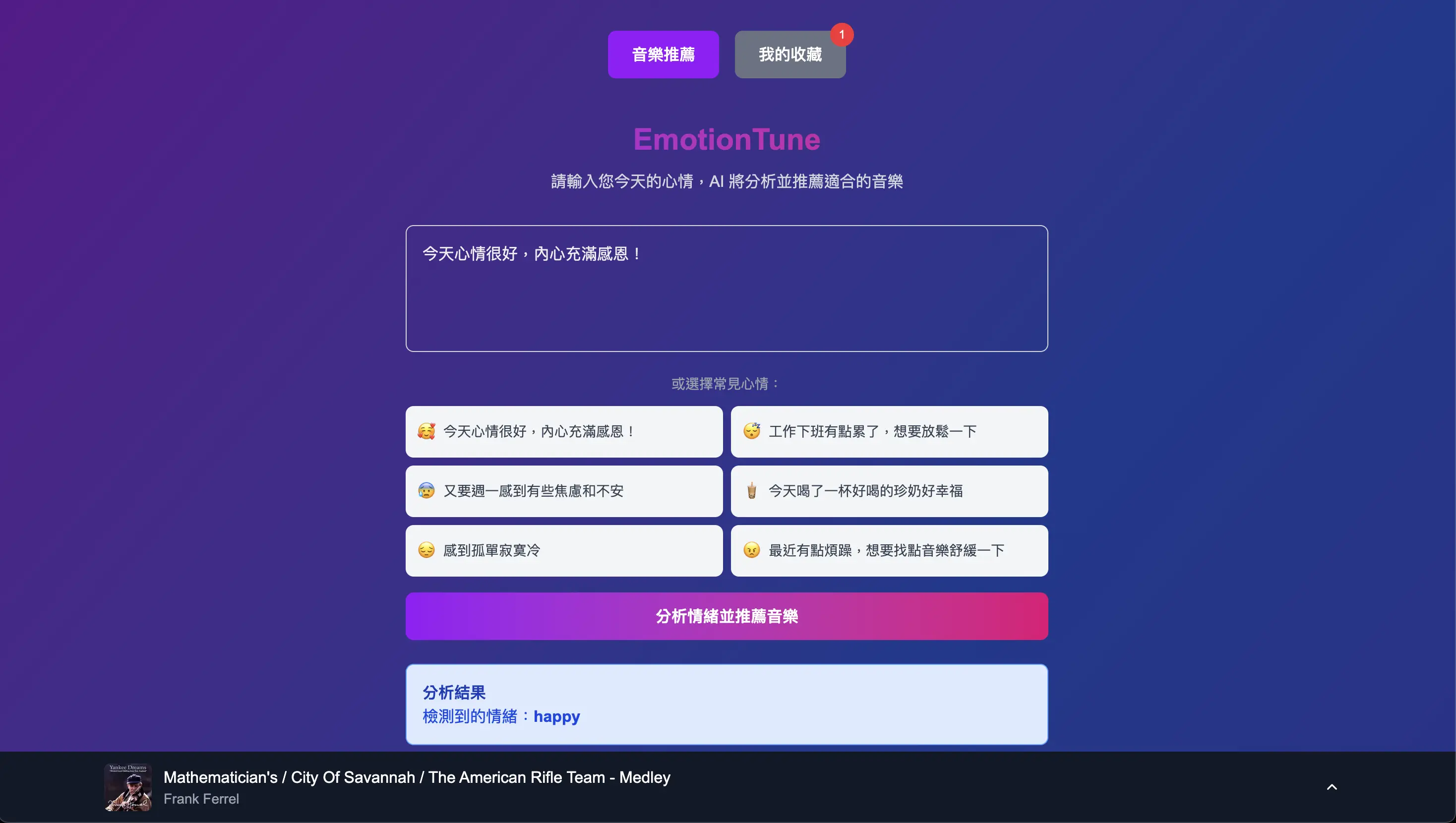 EmotionTune：AI 情緒音樂推薦